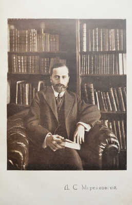 Мережковский Д.С. Полное собрание сочинений Дмитрия Сергеевича Мережковского. [В 24 т., 13 переплетах]. Т. 1-24. 1914.